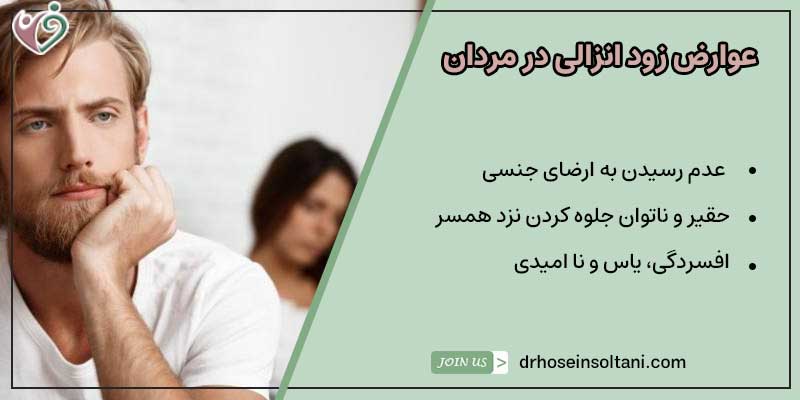 عوارض زود انزالی در مردان: دکتر حسین سلطانی